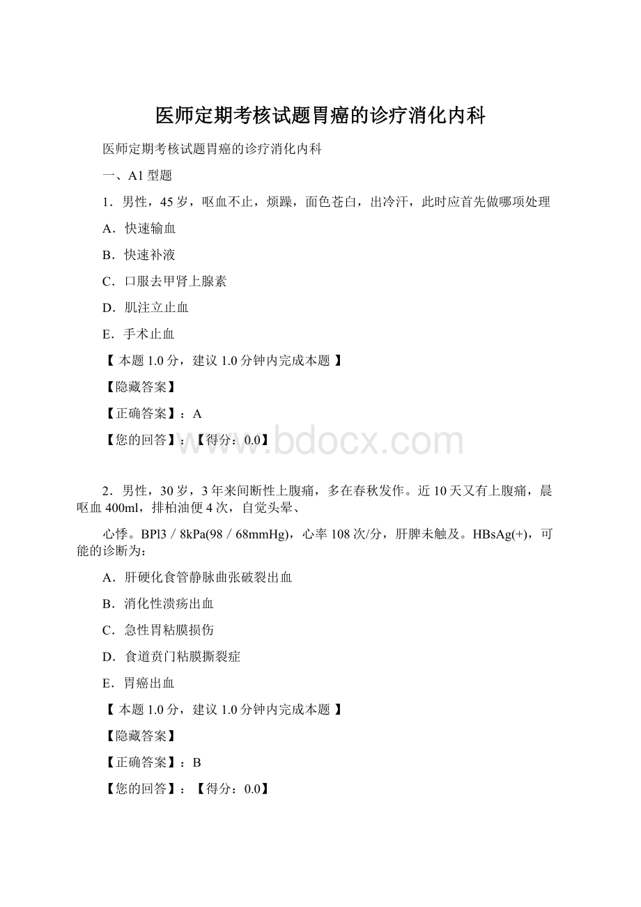 医师定期考核试题胃癌的诊疗消化内科.docx_第1页