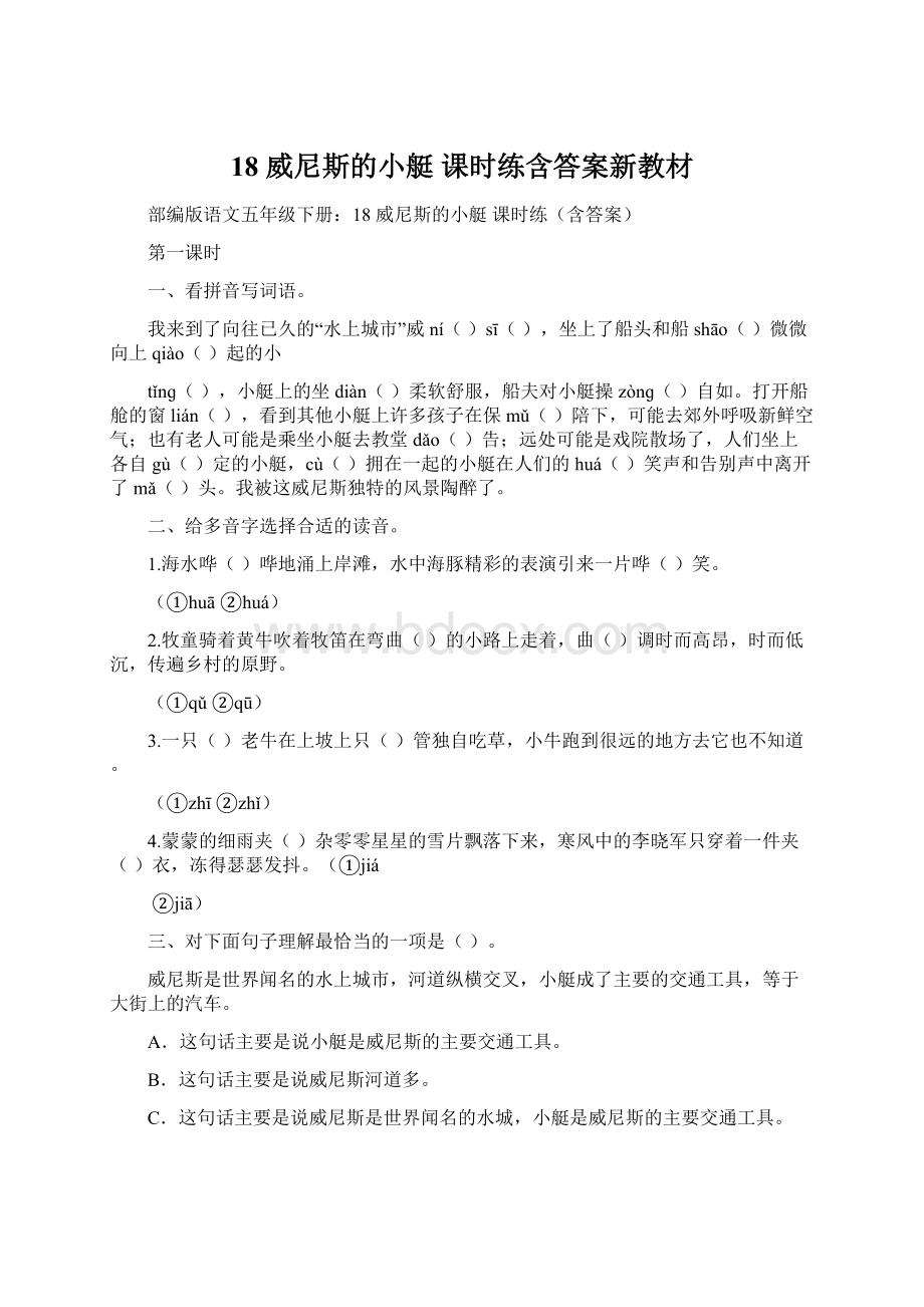 18 威尼斯的小艇 课时练含答案新教材Word文档下载推荐.docx