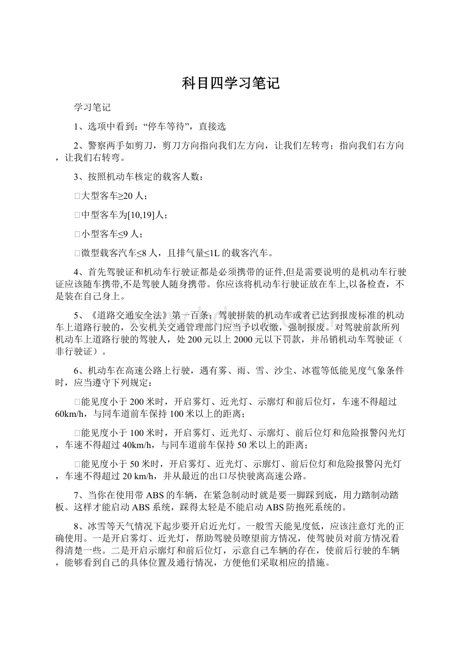 科目四学习笔记.docx