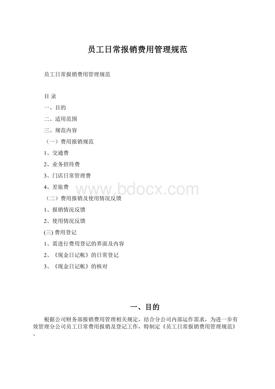 员工日常报销费用管理规范Word格式文档下载.docx_第1页