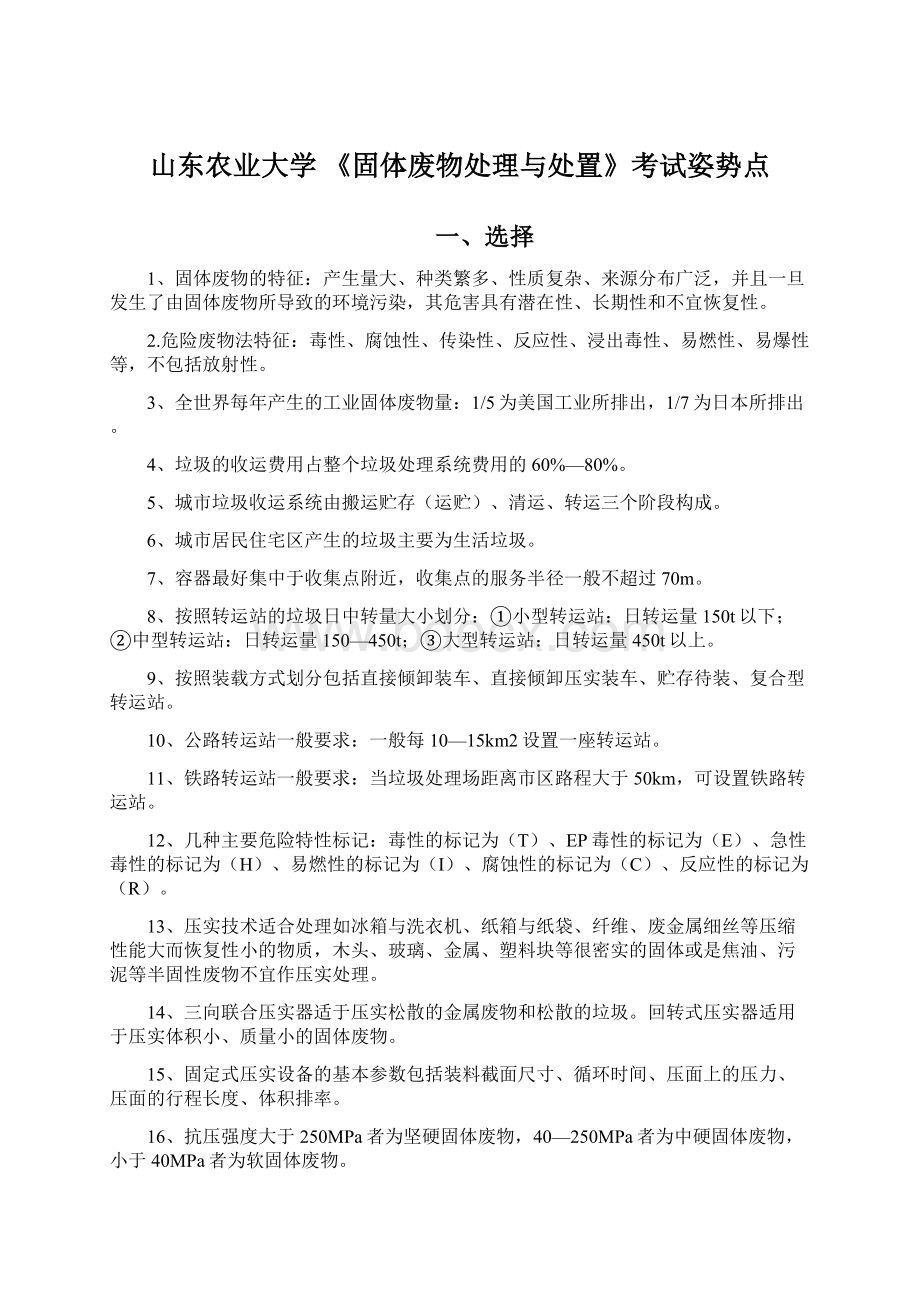 山东农业大学 《固体废物处理与处置》考试姿势点Word文档下载推荐.docx