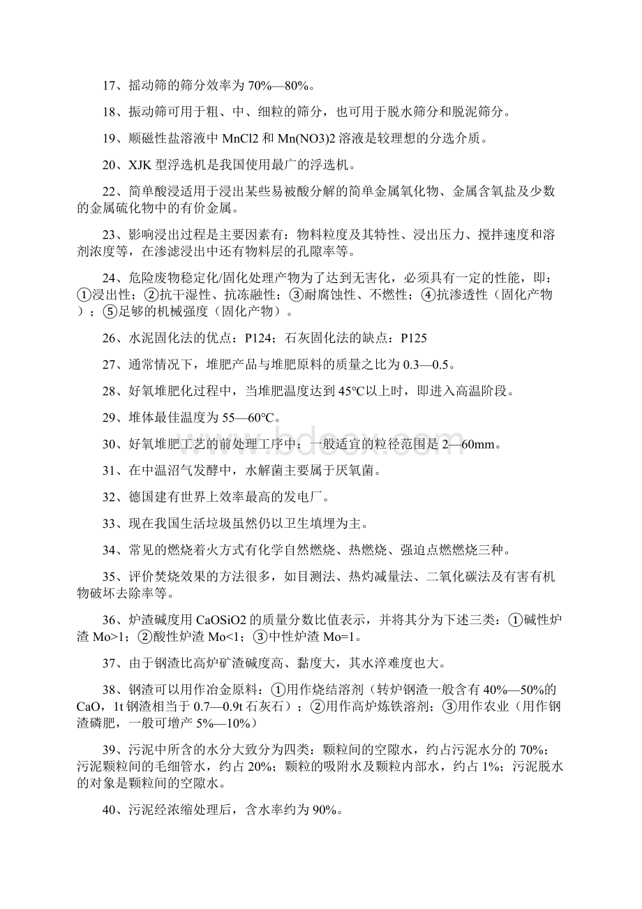 山东农业大学 《固体废物处理与处置》考试姿势点.docx_第2页