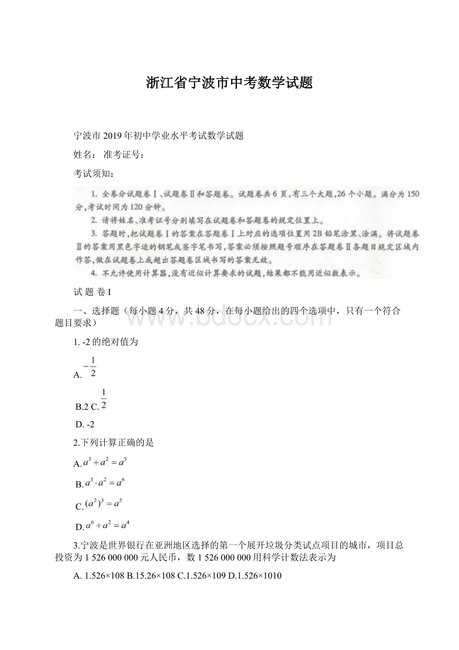 浙江省宁波市中考数学试题Word格式.docx