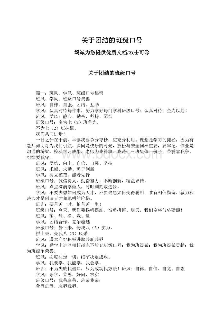 关于团结的班级口号.docx