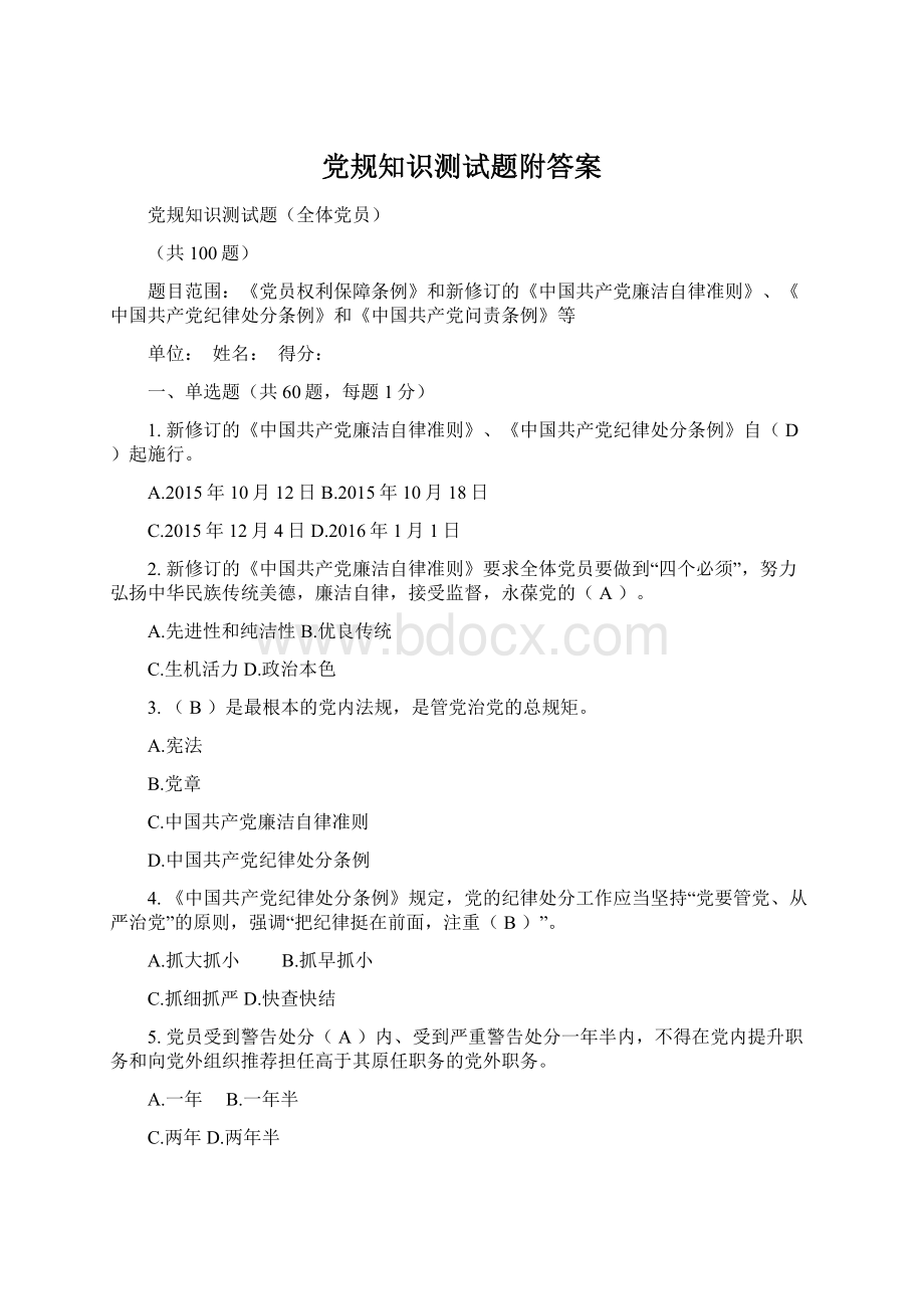 党规知识测试题附答案Word文件下载.docx