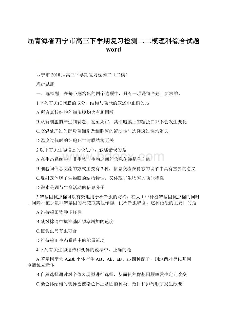 届青海省西宁市高三下学期复习检测二二模理科综合试题 wordWord格式文档下载.docx_第1页