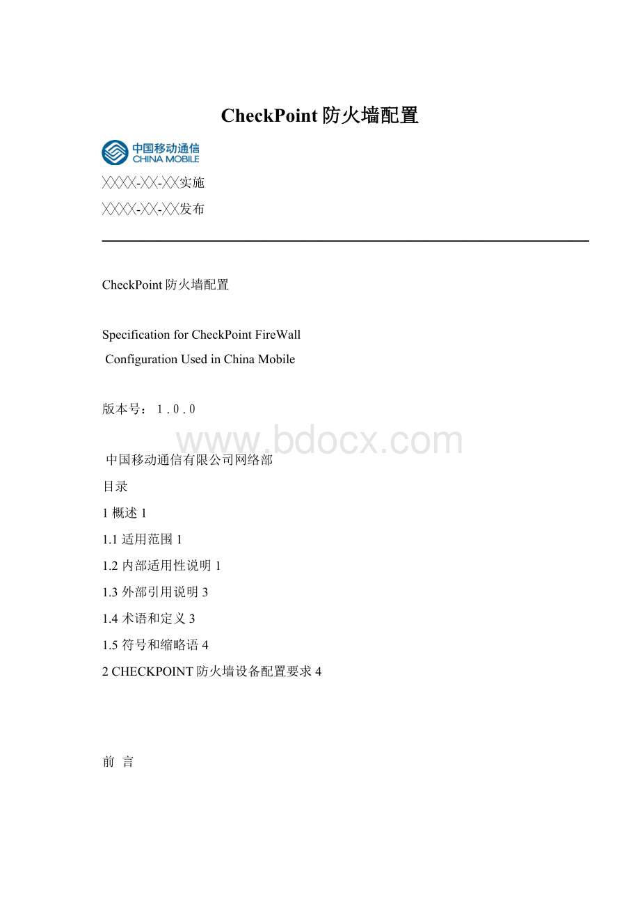 CheckPoint防火墙配置Word文档下载推荐.docx_第1页