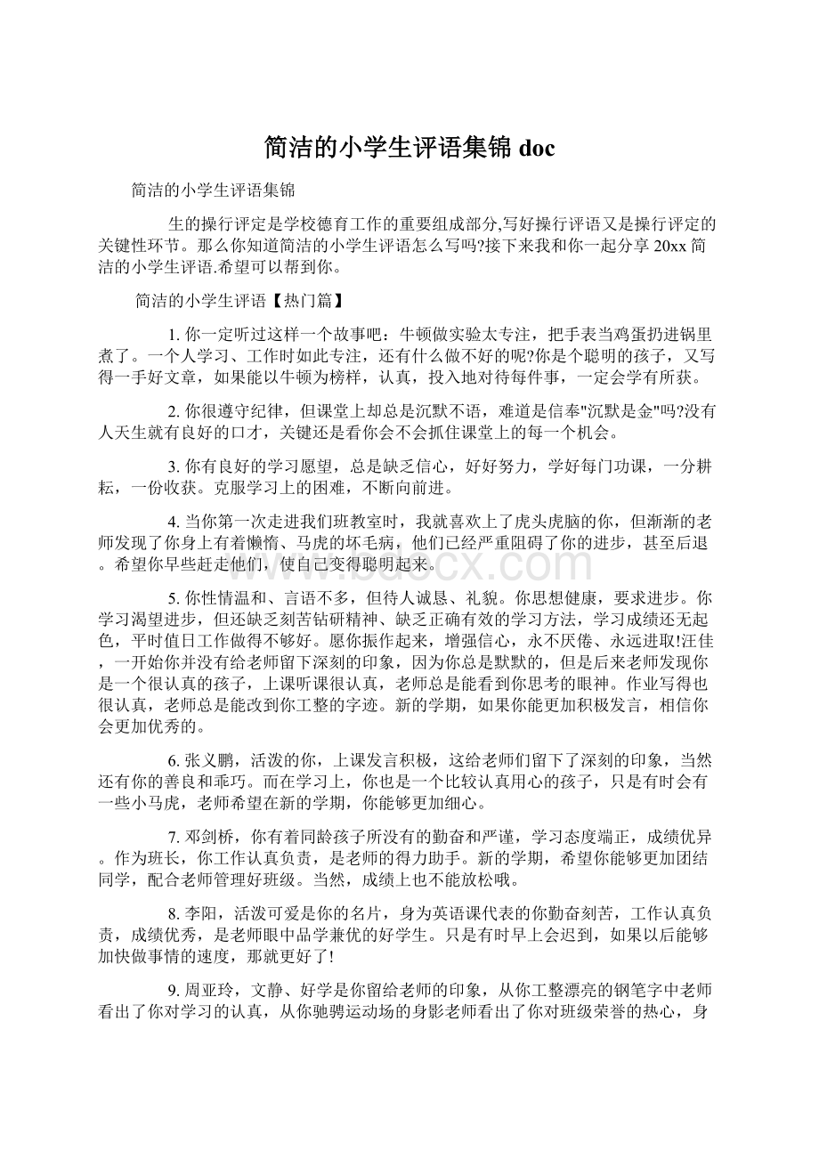 简洁的小学生评语集锦docWord文档格式.docx