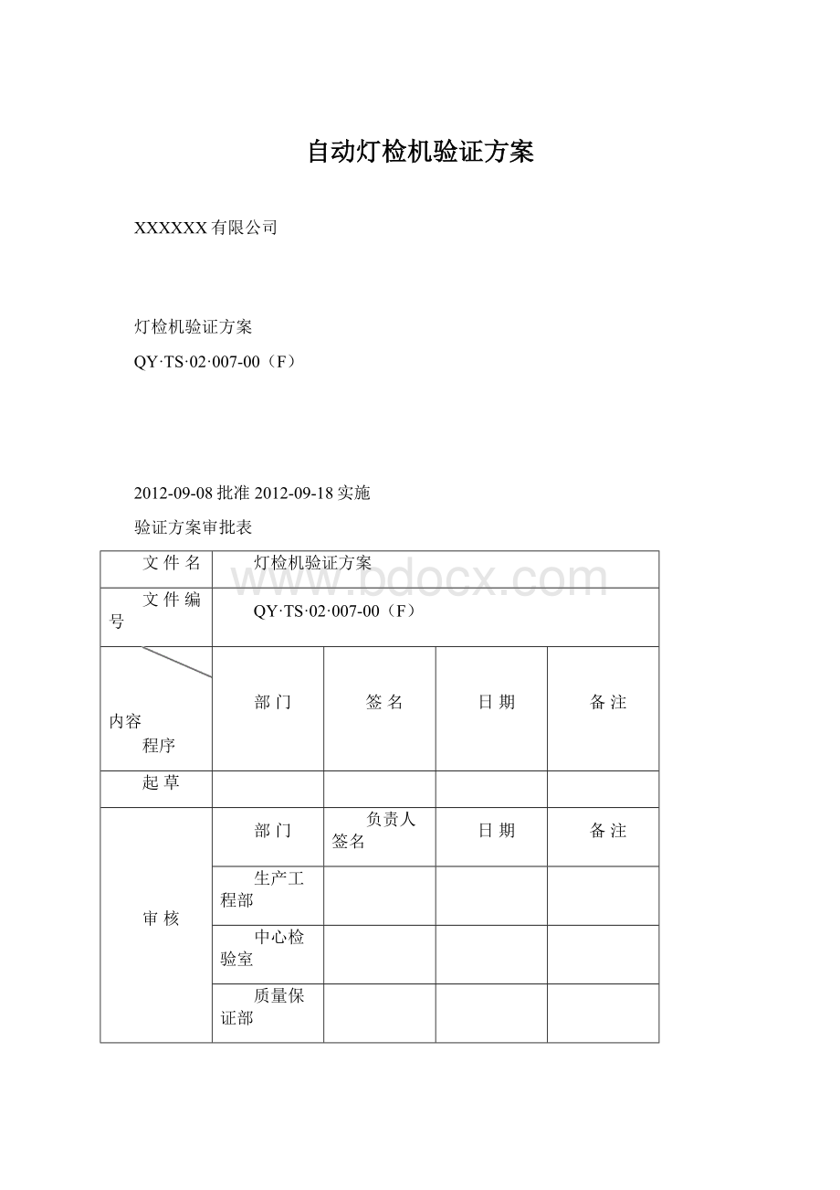 自动灯检机验证方案.docx_第1页