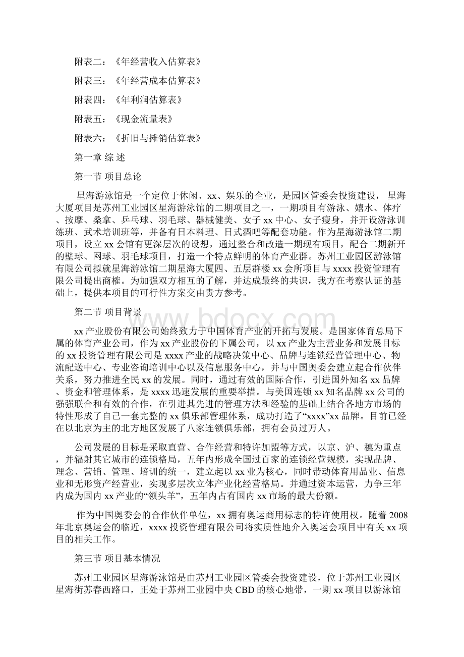 星海游泳馆俱乐部项目可行性研究报告书.docx_第2页