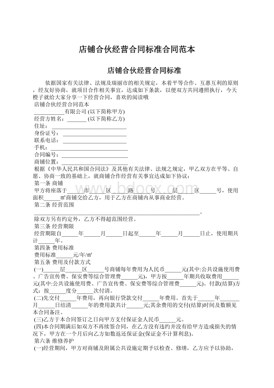 店铺合伙经营合同标准合同范本.docx_第1页