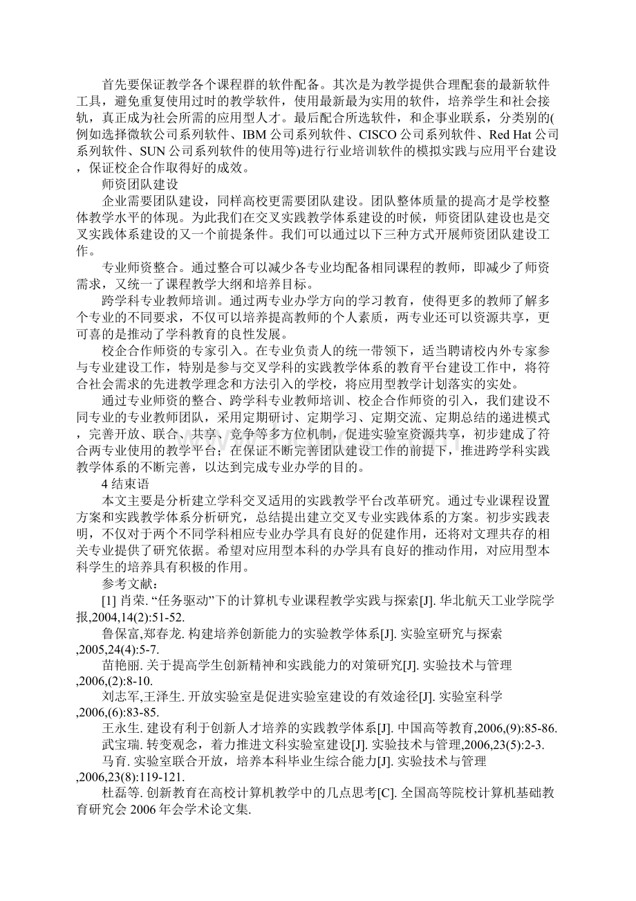 建立学科交叉实践教学平台的改革研究.docx_第3页