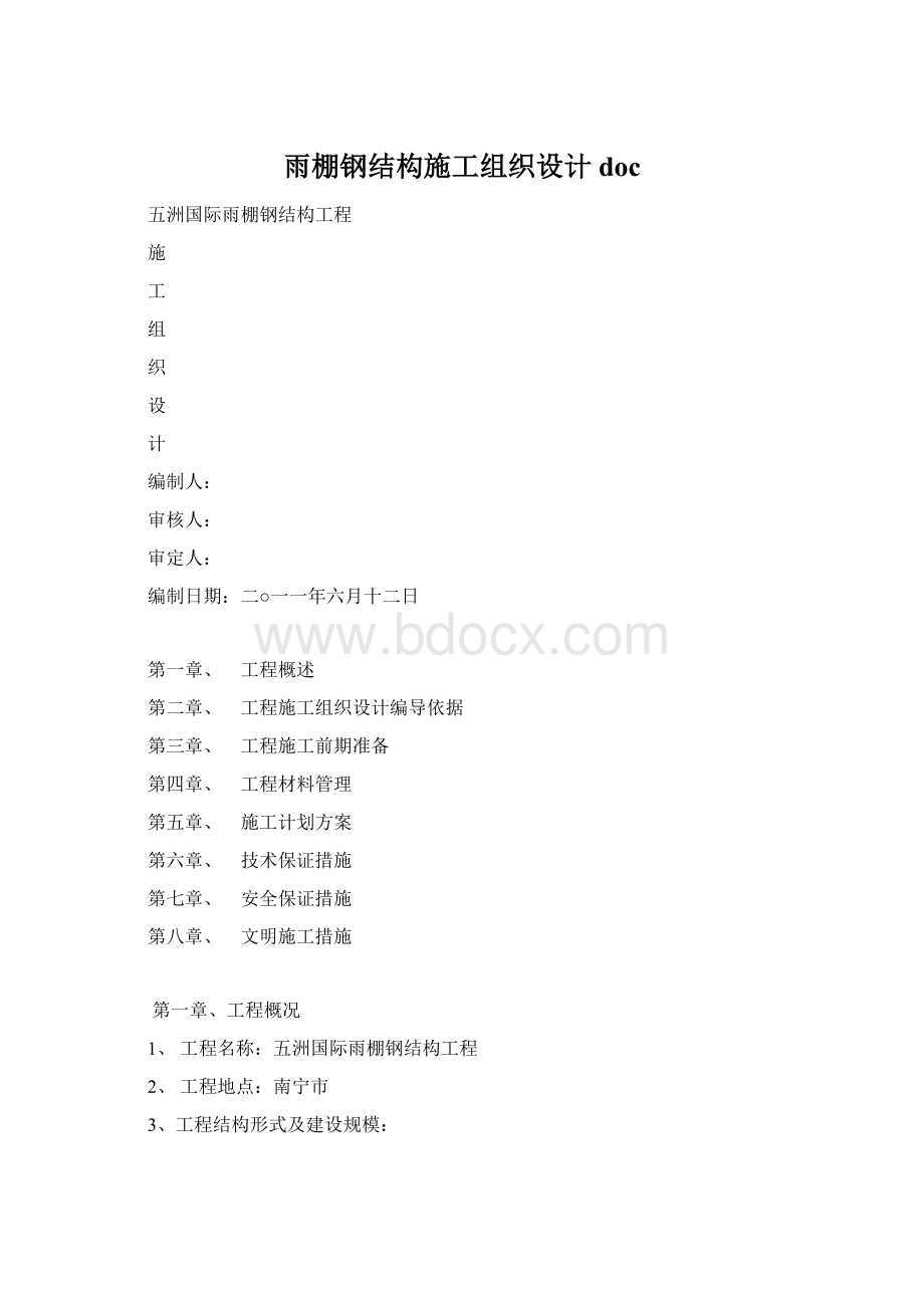 雨棚钢结构施工组织设计doc.docx