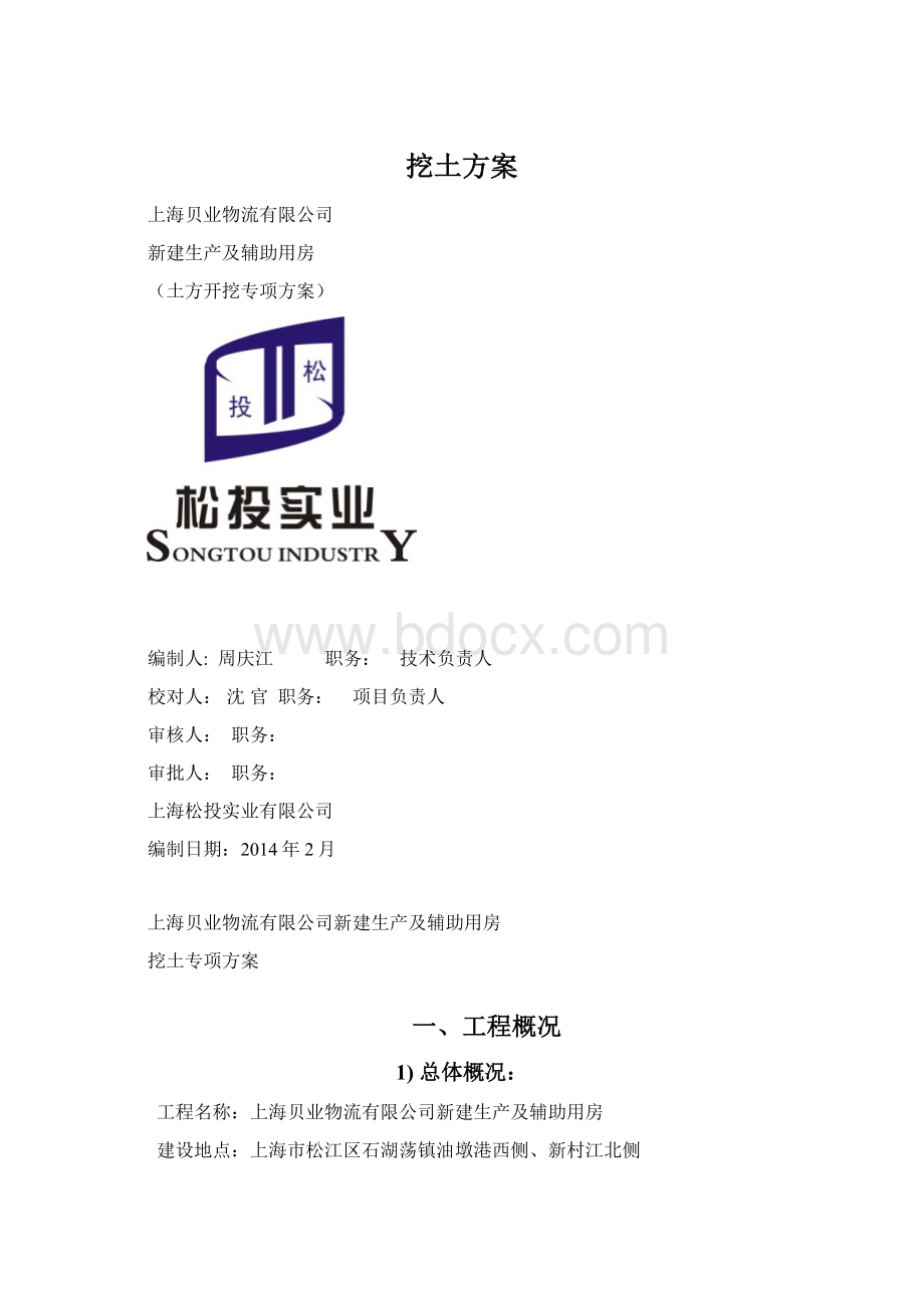 挖土方案Word文件下载.docx