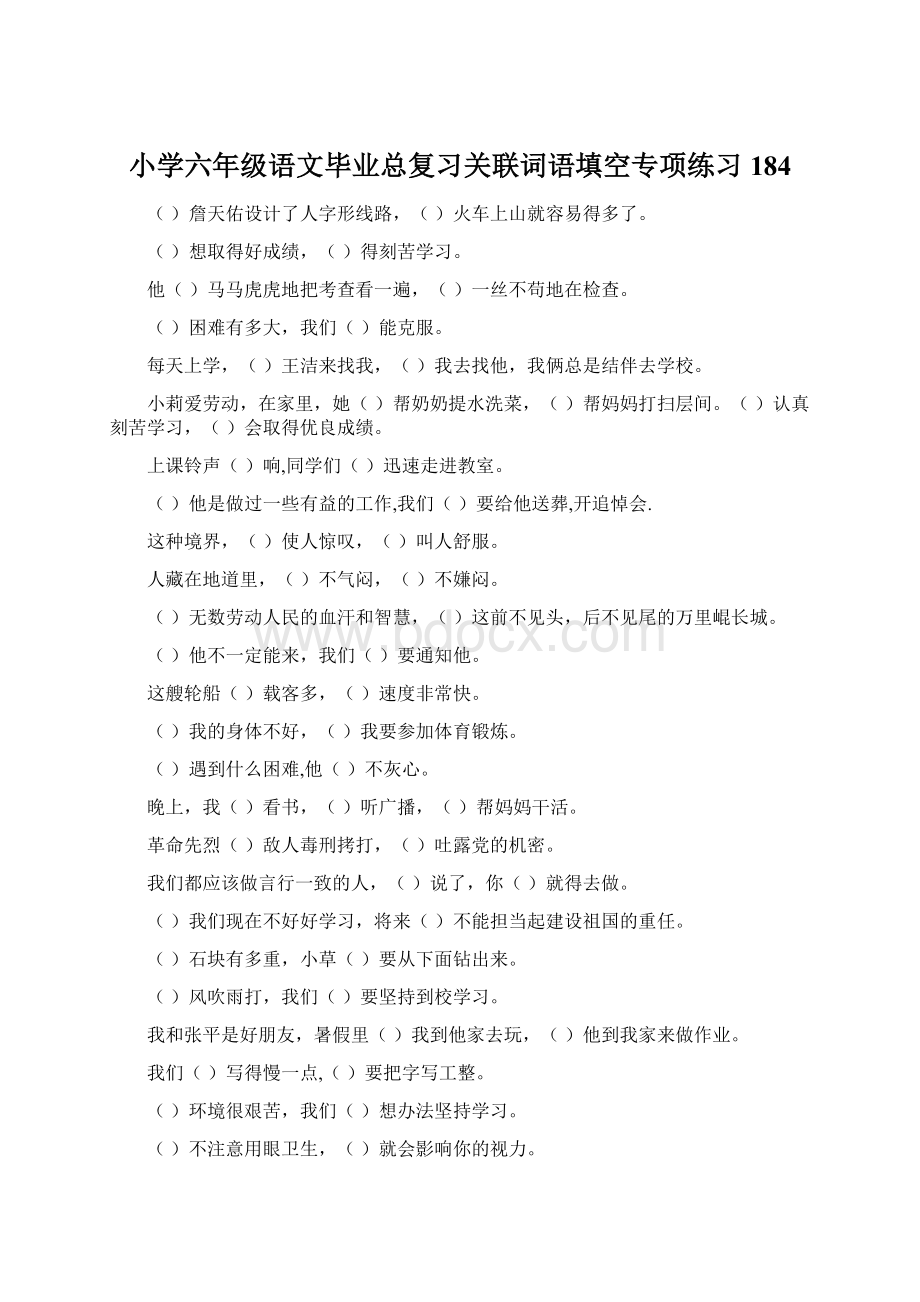 小学六年级语文毕业总复习关联词语填空专项练习184.docx_第1页