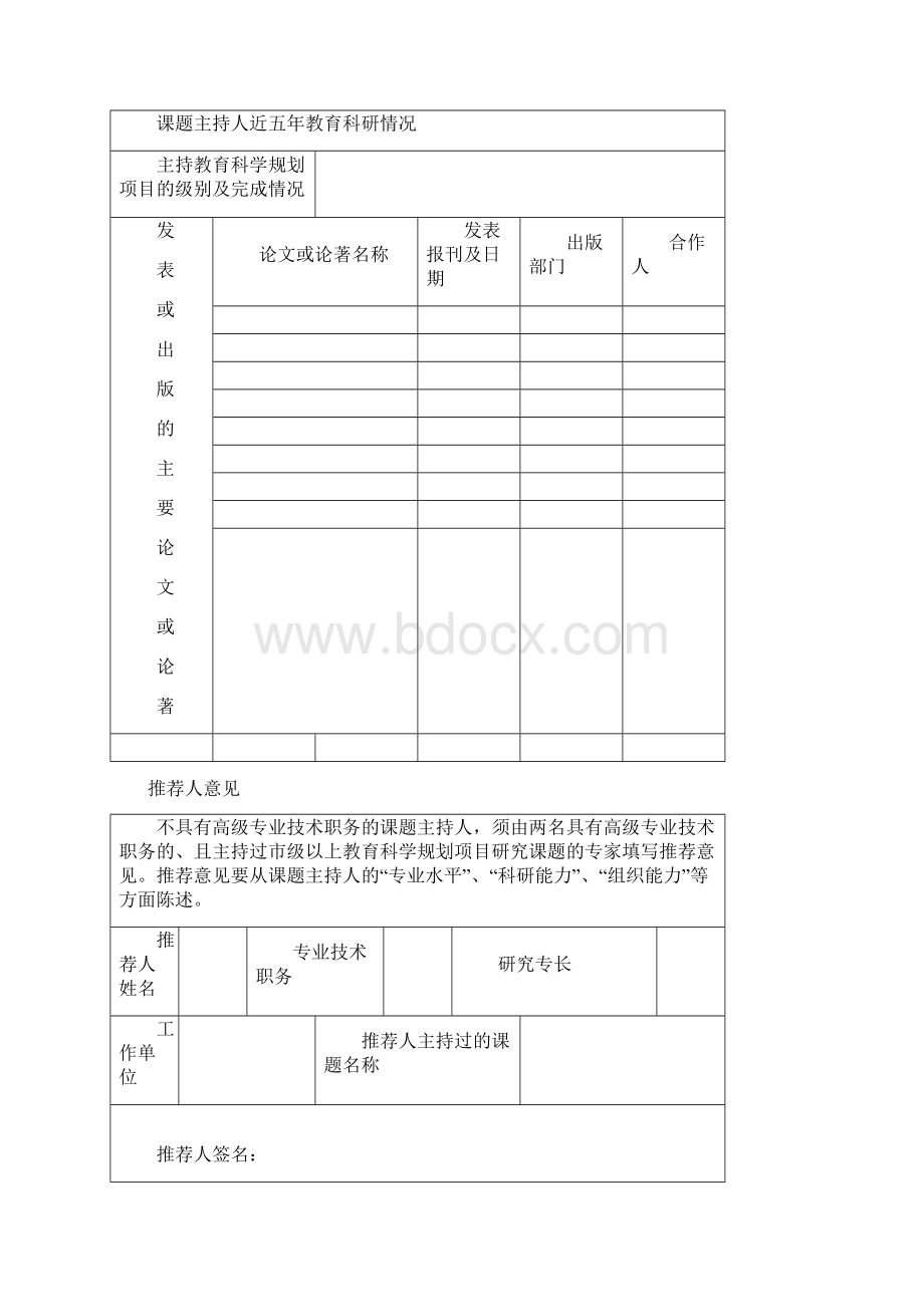 4山东省教育科学规划课题申报评审书.docx_第3页