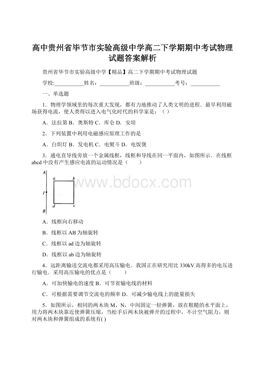 高中贵州省毕节市实验高级中学高二下学期期中考试物理试题答案解析.docx_第1页