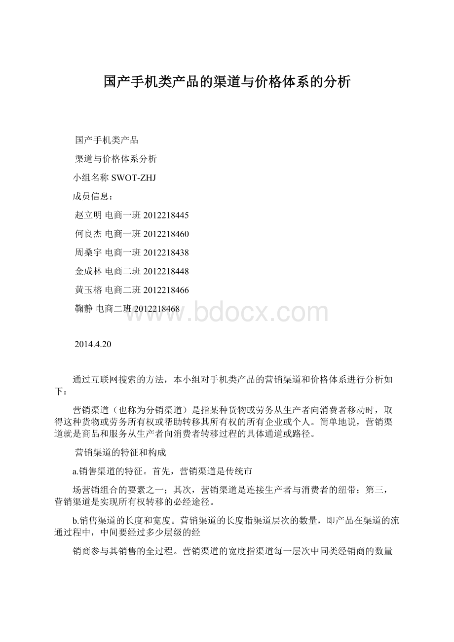 国产手机类产品的渠道与价格体系的分析.docx