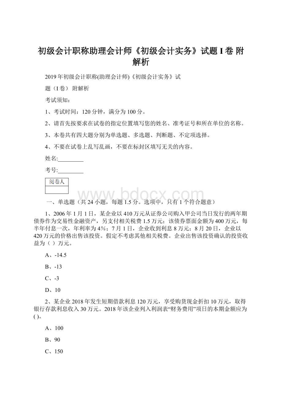 初级会计职称助理会计师《初级会计实务》试题I卷 附解析.docx_第1页