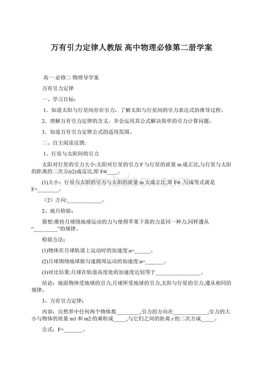 万有引力定律人教版 高中物理必修第二册学案.docx_第1页