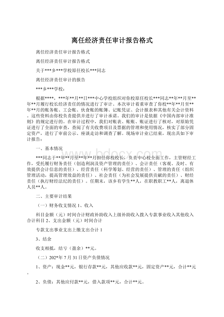 离任经济责任审计报告格式.docx_第1页