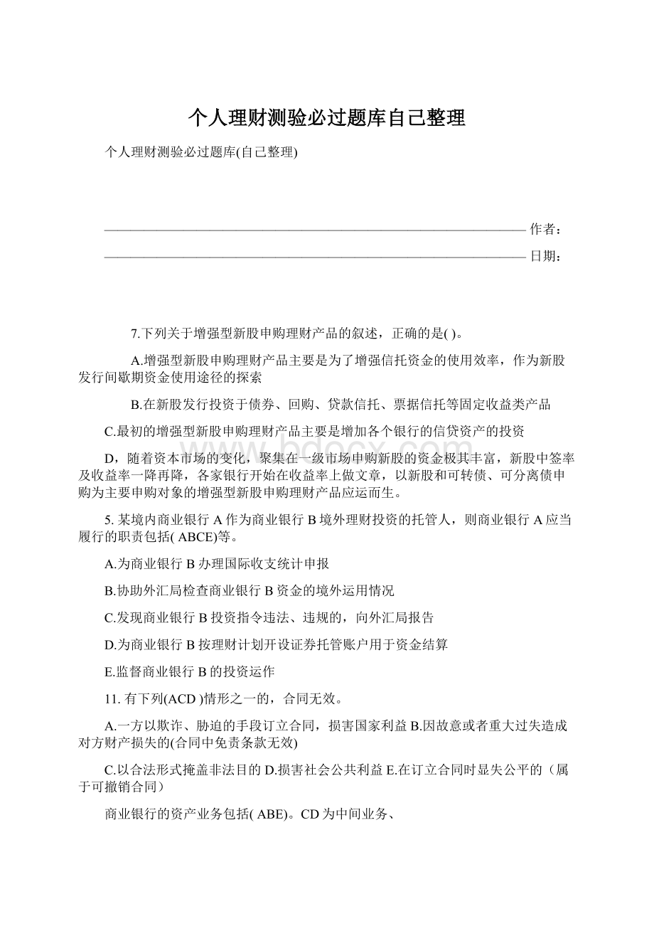 个人理财测验必过题库自己整理.docx