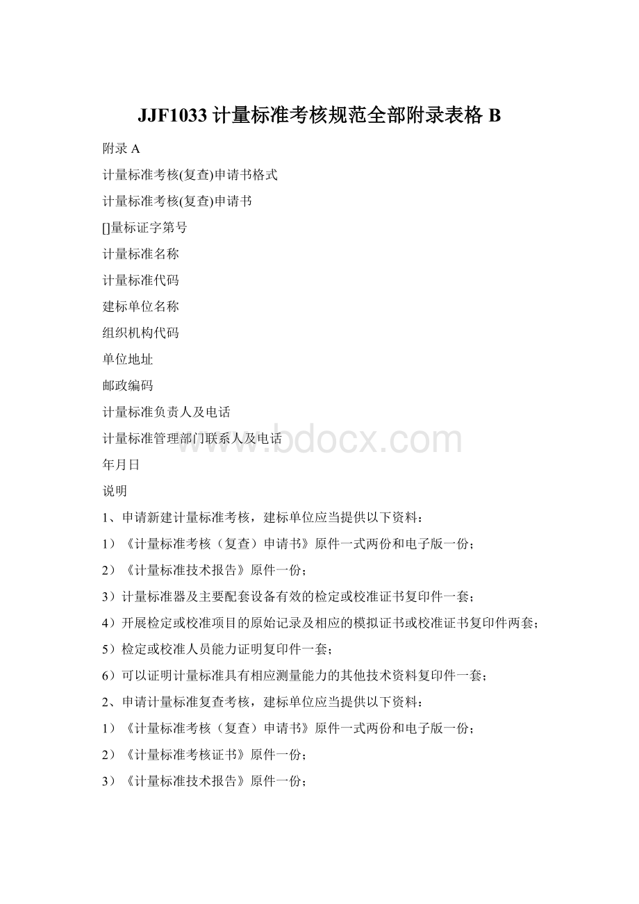 JJF1033计量标准考核规范全部附录表格BWord文档格式.docx