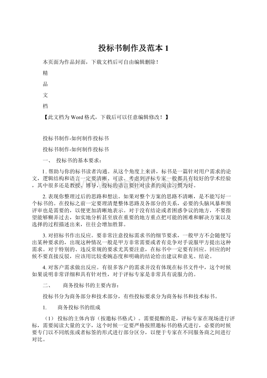 投标书制作及范本 1.docx