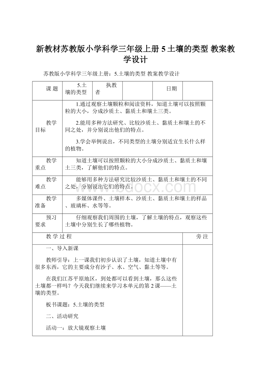 新教材苏教版小学科学三年级上册5土壤的类型 教案教学设计.docx