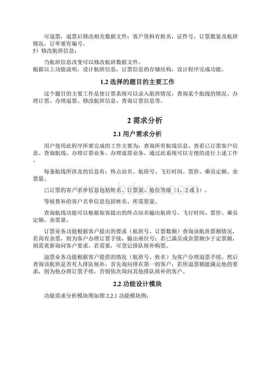 飞机订票系统的设计与实现.docx_第2页