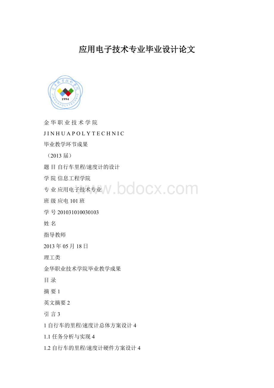 应用电子技术专业毕业设计论文Word文件下载.docx_第1页