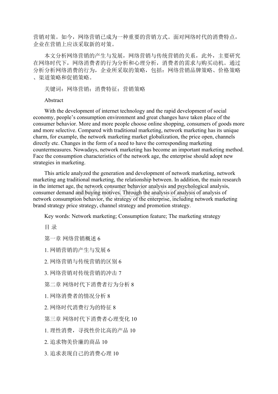 浅析网络时代的消费特征及营销对策本科学位论文文档格式.docx_第2页