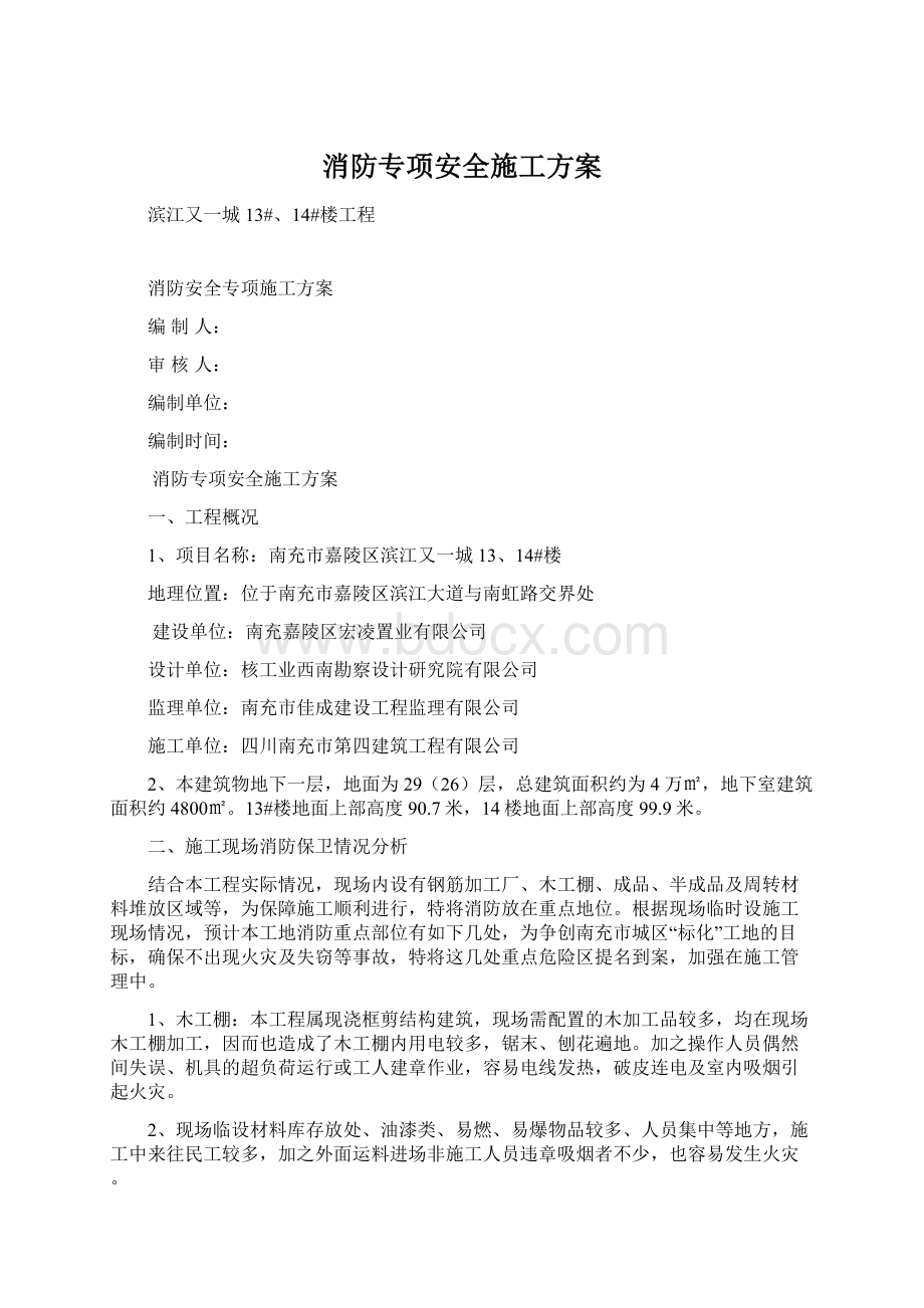 消防专项安全施工方案.docx_第1页