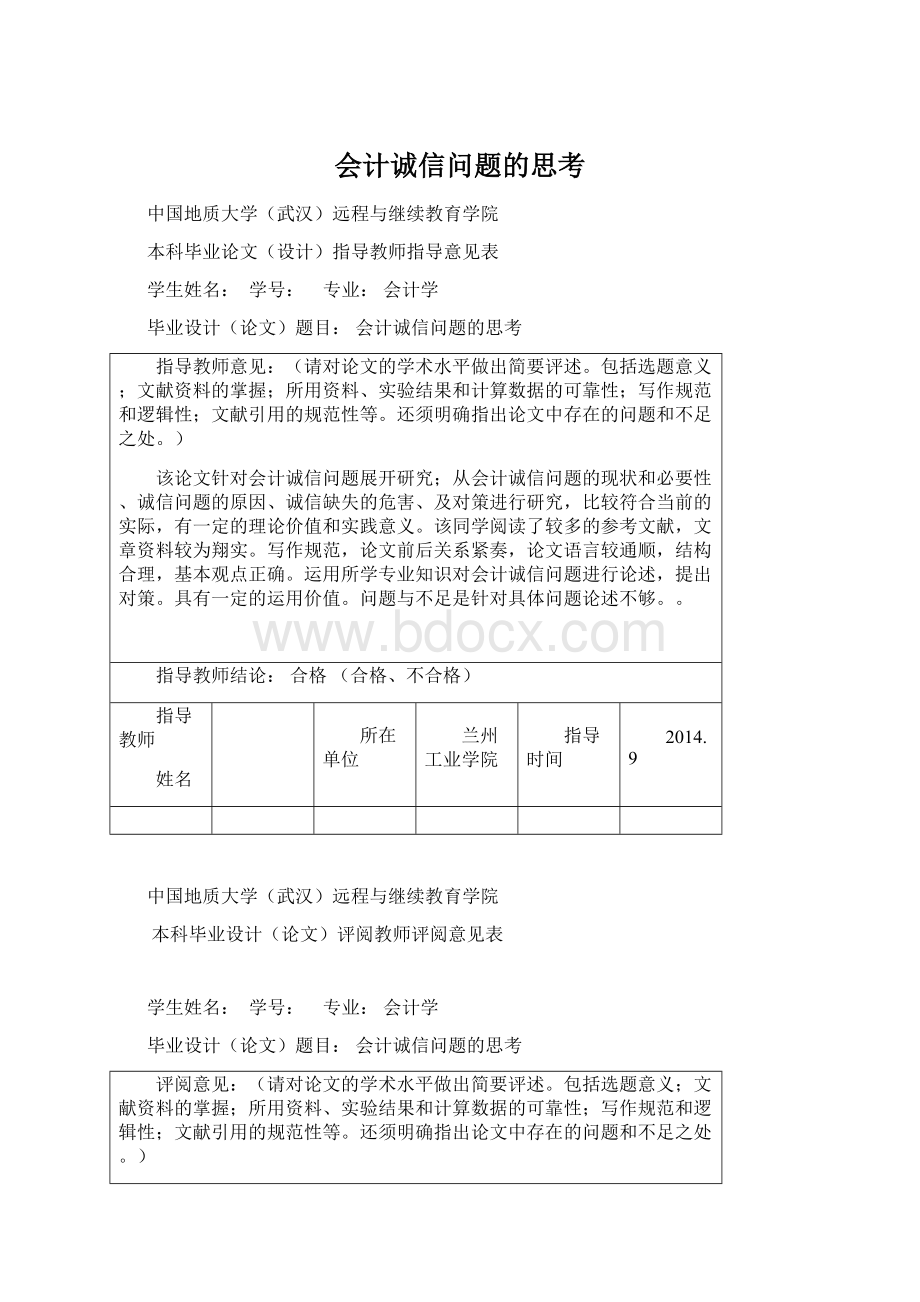 会计诚信问题的思考.docx