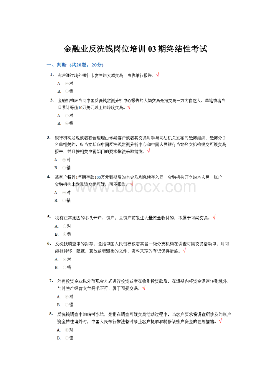 金融业反洗钱岗位培训03期终结性考试.docx