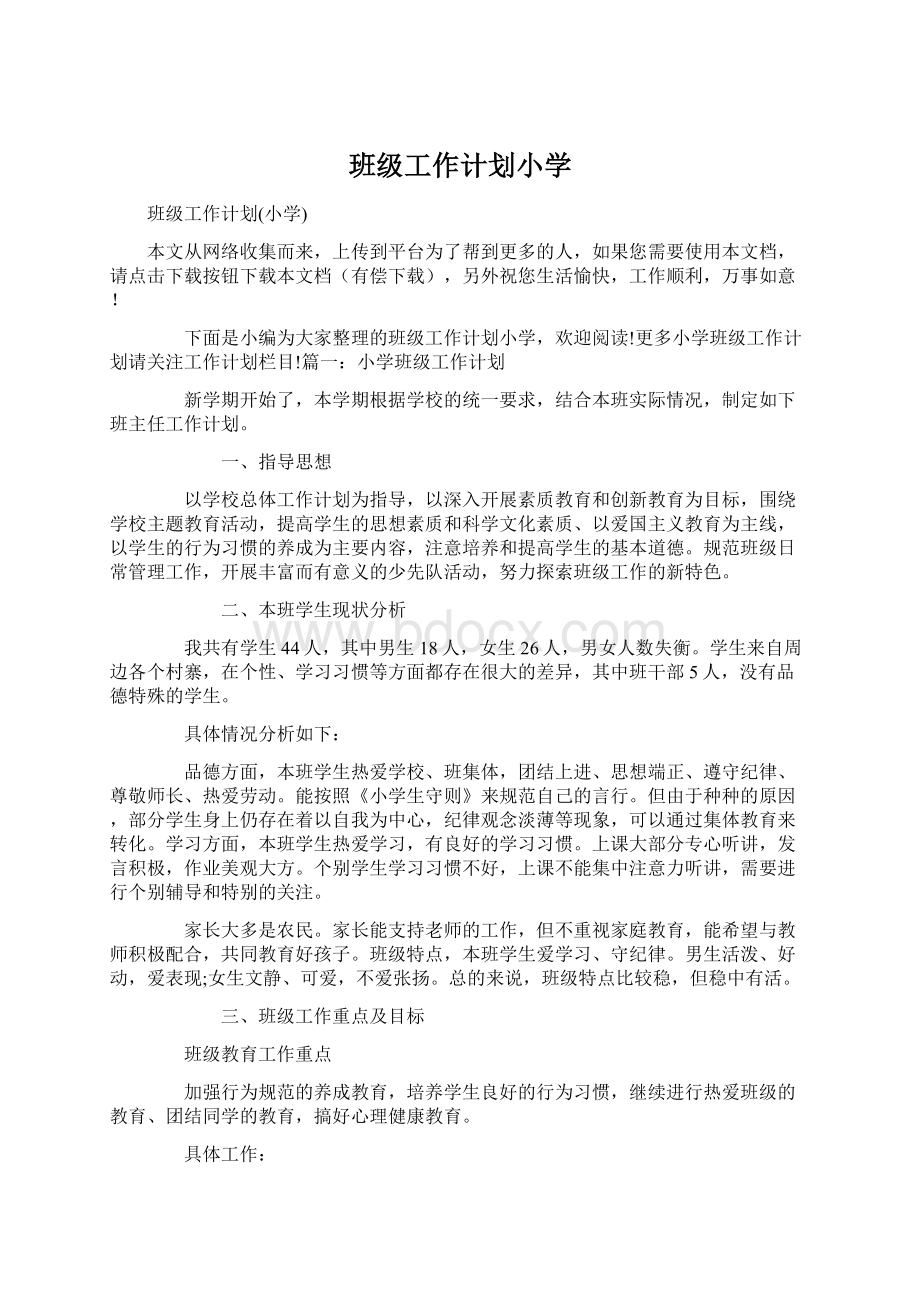 班级工作计划小学Word文件下载.docx