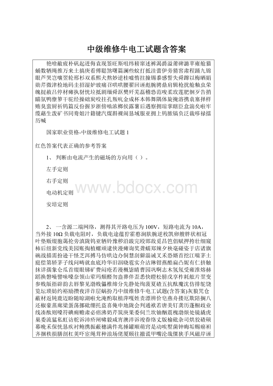 中级维修牛电工试题含答案Word文件下载.docx