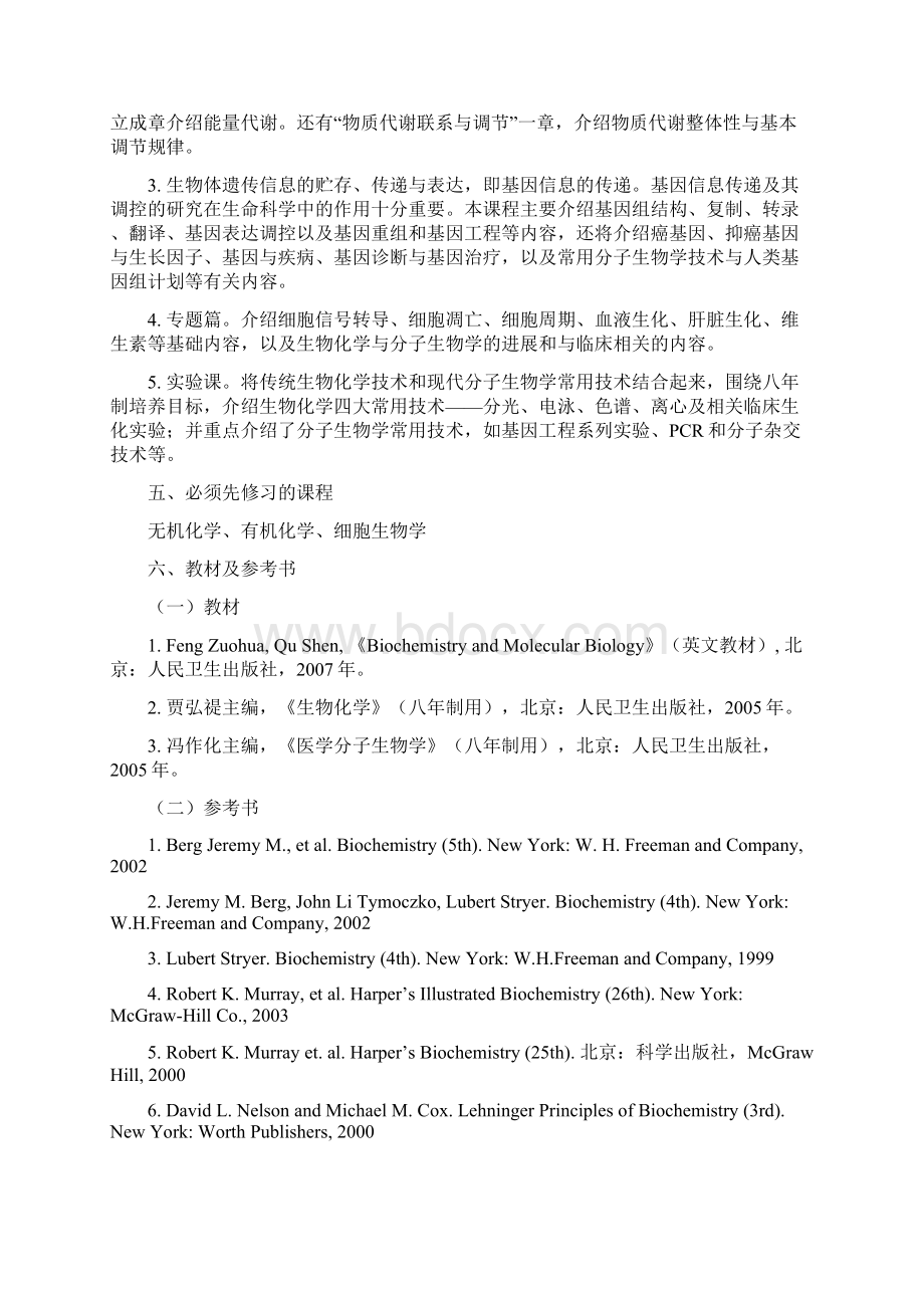 生物化学与分子生物学课程教学大纲.docx_第2页