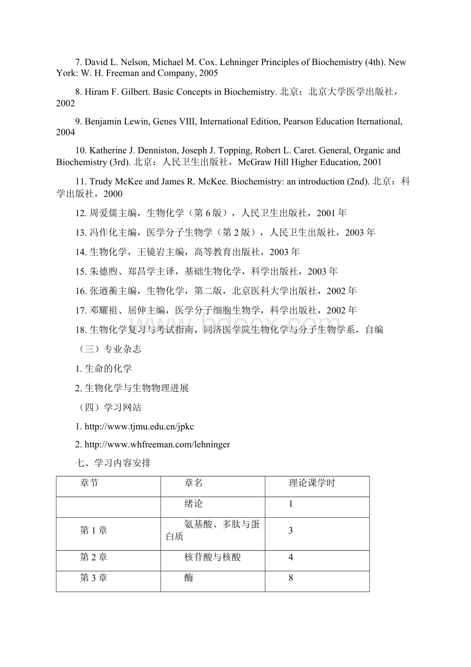 生物化学与分子生物学课程教学大纲.docx_第3页