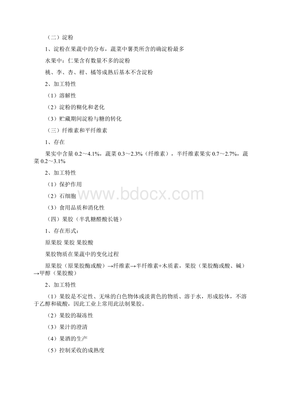 食品工艺学教学教案Word下载.docx_第3页