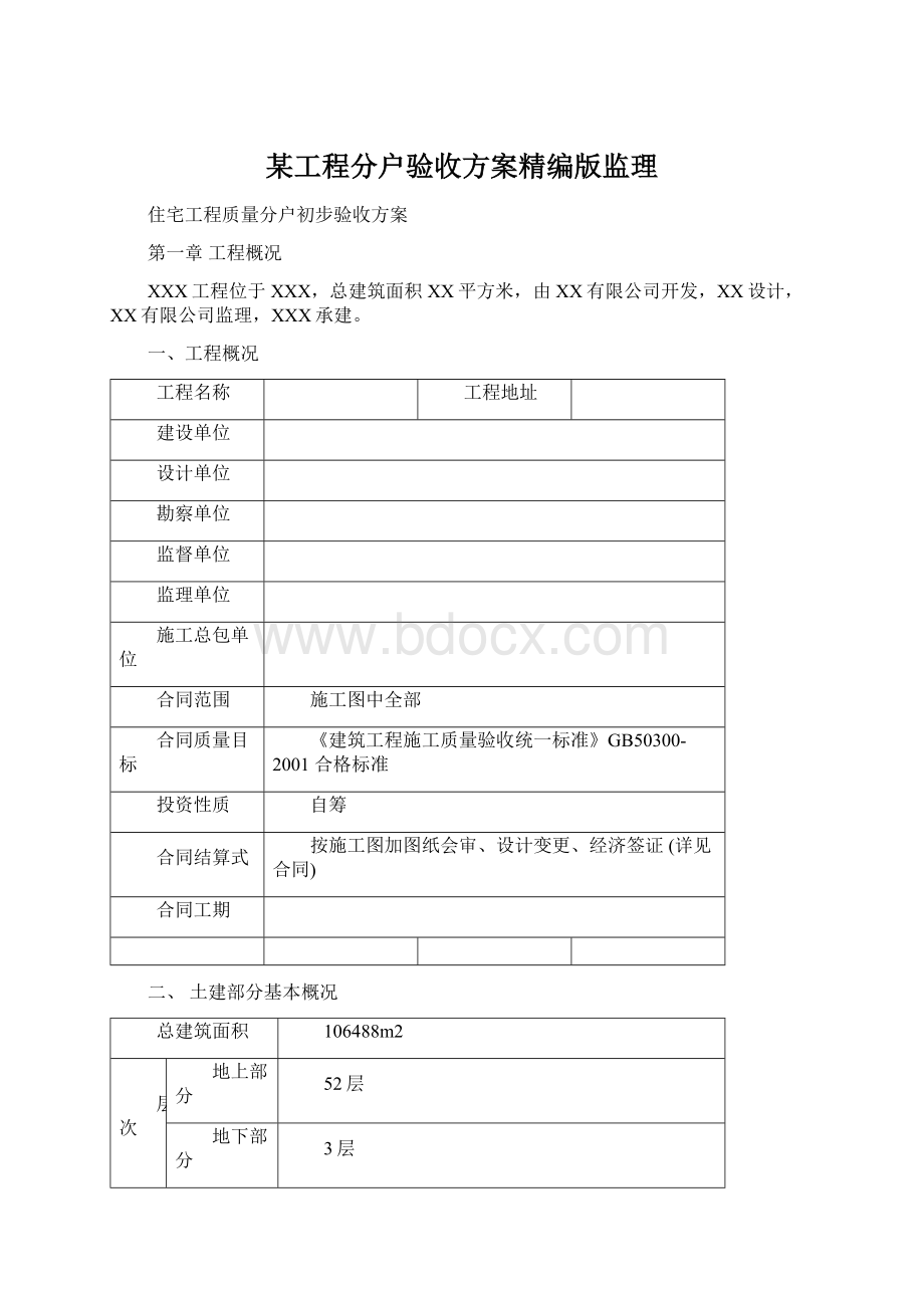 某工程分户验收方案精编版监理.docx_第1页