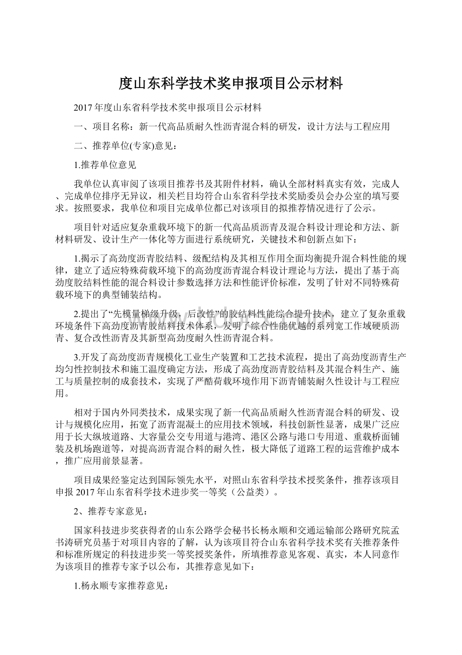 度山东科学技术奖申报项目公示材料.docx_第1页