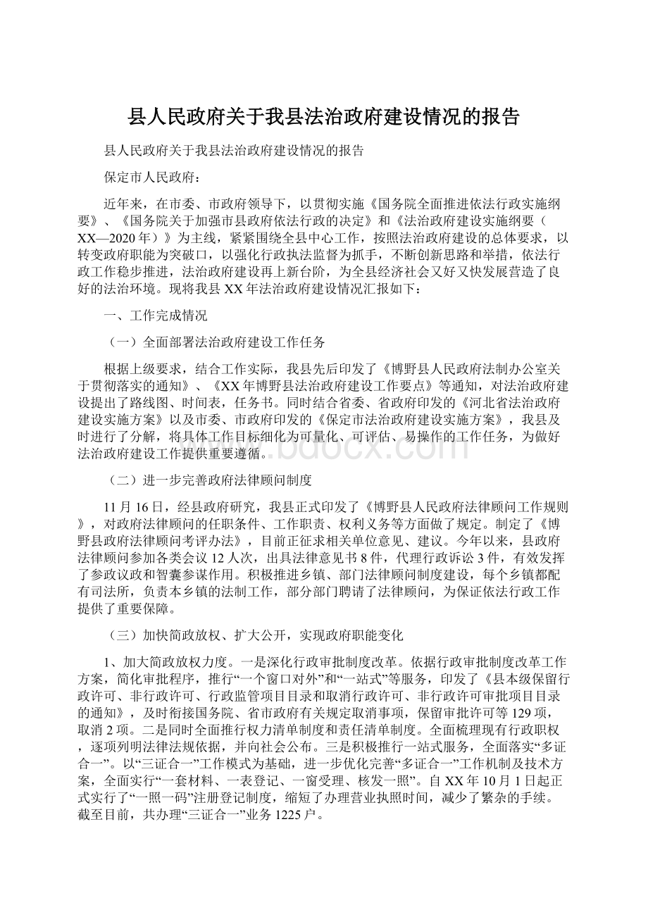 县人民政府关于我县法治政府建设情况的报告.docx_第1页