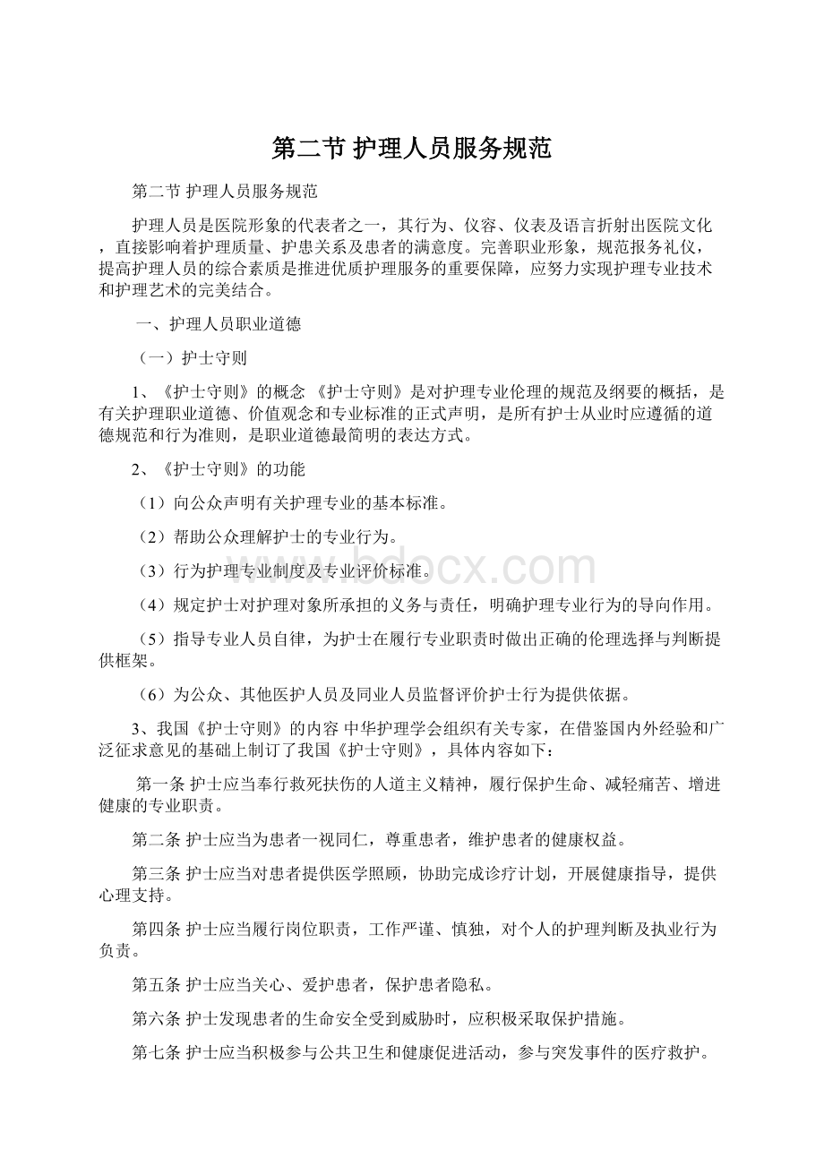 第二节护理人员服务规范Word文档格式.docx