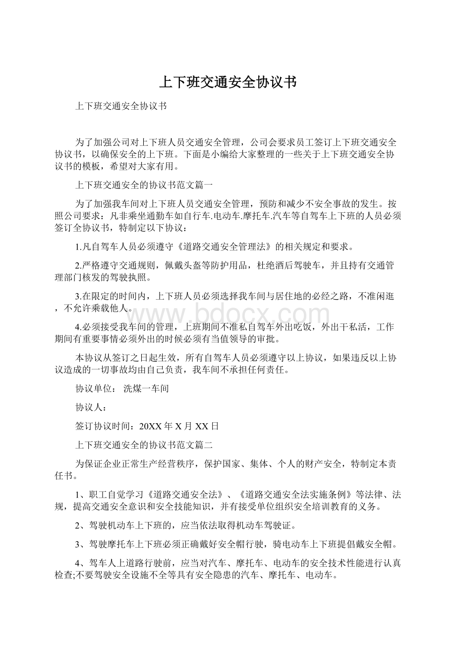 上下班交通安全协议书Word文档格式.docx_第1页