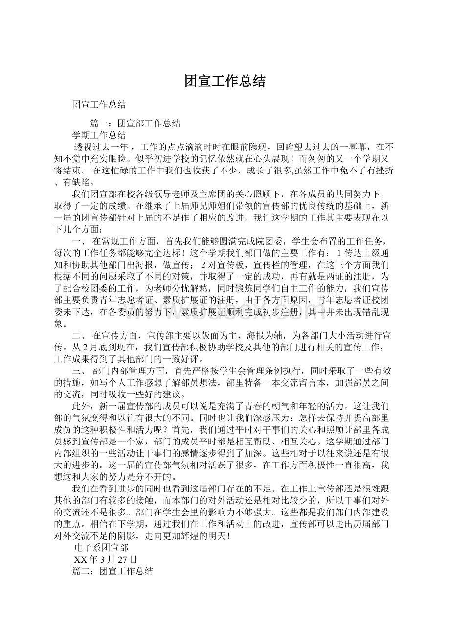 团宣工作总结文档格式.docx