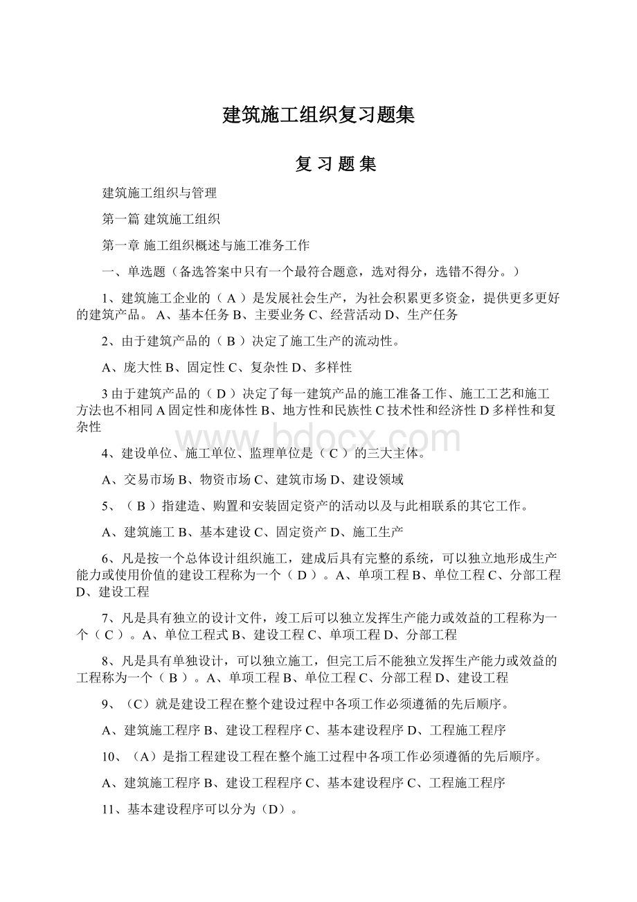 建筑施工组织复习题集Word格式文档下载.docx_第1页