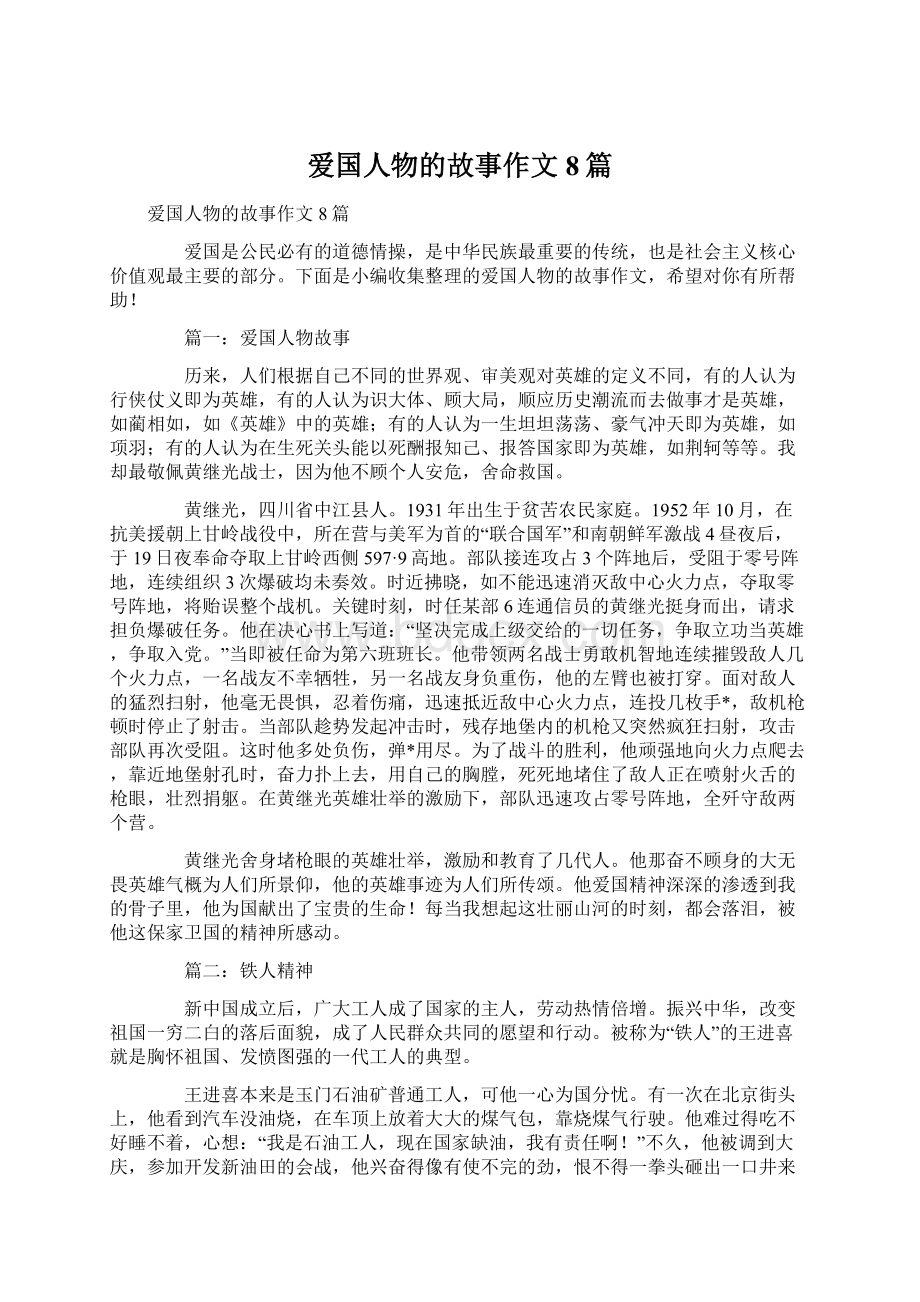 爱国人物的故事作文8篇文档格式.docx