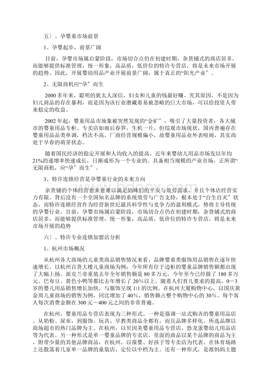 方案案例孕婴生活馆创业计划书Word文档格式.docx_第3页