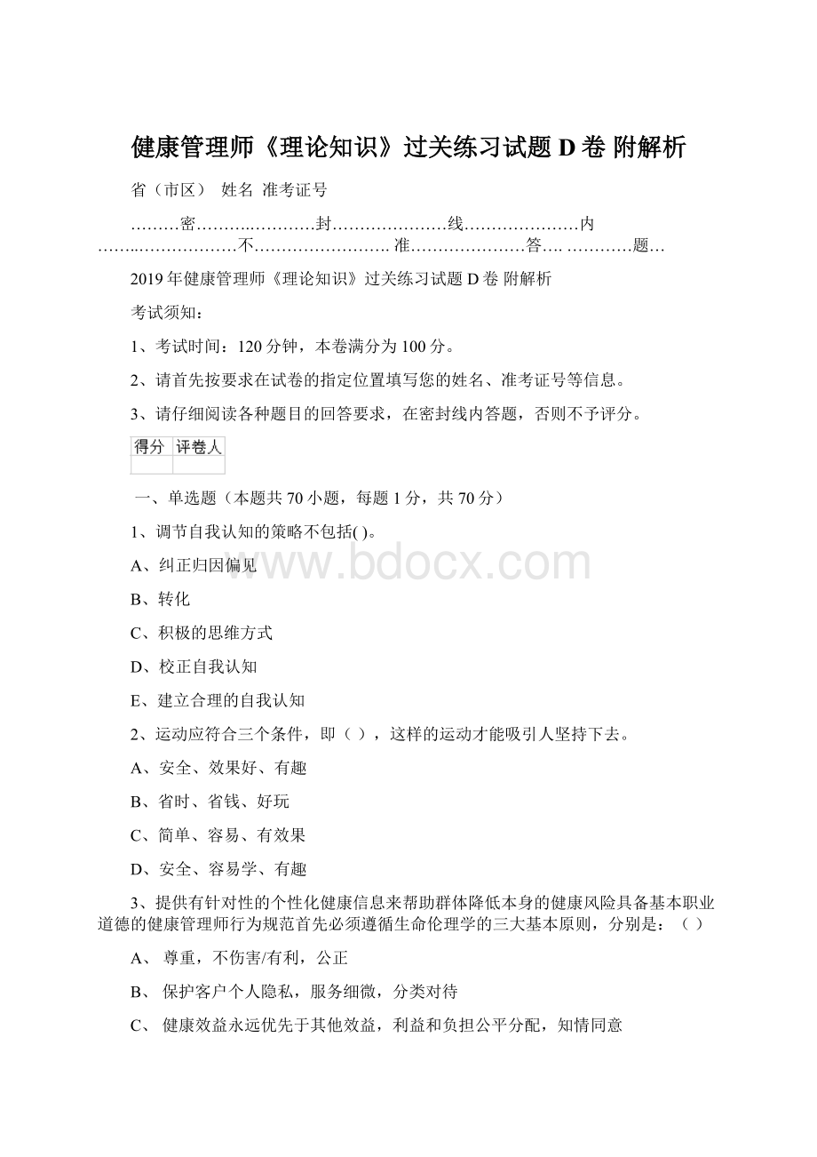 健康管理师《理论知识》过关练习试题D卷 附解析.docx_第1页